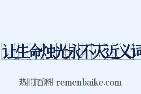 让生命烛光永不灭近义词是什么意思的图片